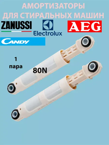 ТехноДетальБт Амортизаторы для стиральной машины Zanussi 80N, 185-260мм
