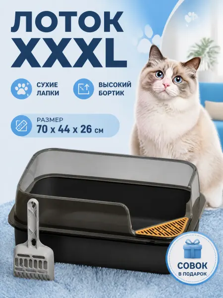 Большой лоток для кошек 70 см с бортами высокими