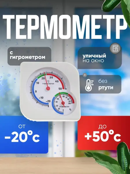 Со скидкой Уличный термометр и гигрометр белый пластик 2 набора по 1 шт