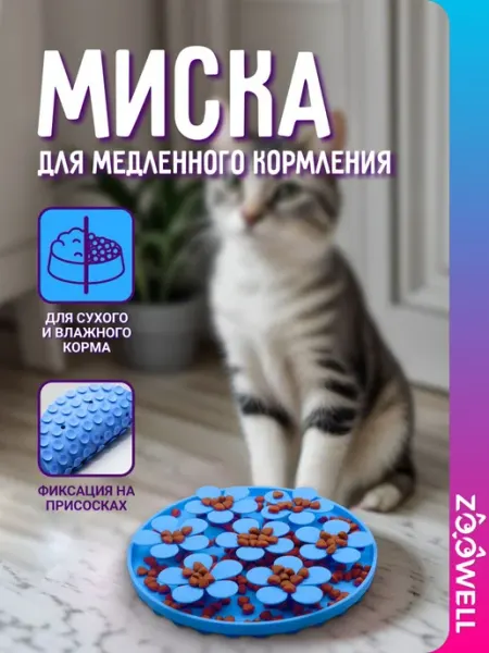 Силиконовая миска для медленного кормления собак и кошек 20