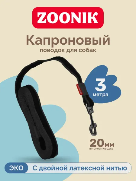 Зооник Поводок капроновый с двойной латексной нитью 3м*20мм