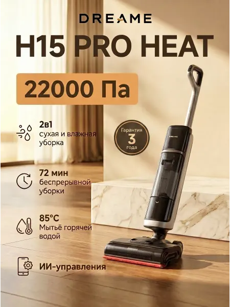 Dreame Моющий пылесос H15 Pro Heat, 22000 Па, RU- версия
