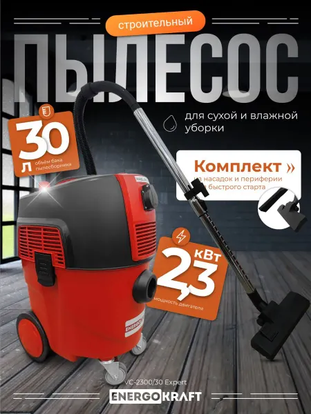 Строительный пылесос ENERGOKRAFT VC 2300 30 Expert