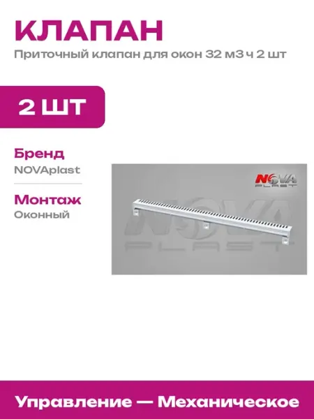 Вентиляционный клапан на пластиковые окна 26 мм 2 шт