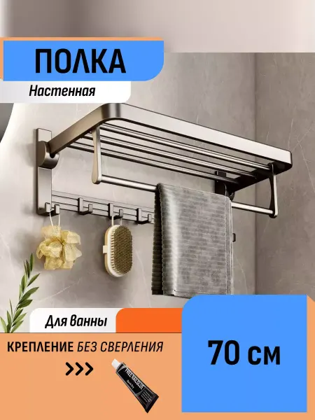 Шелфикс Настенная полка для ванной комнаты 70 см