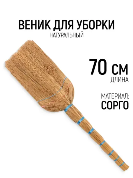 РОС Веник 70 см для уборки сорго натуральный для дома