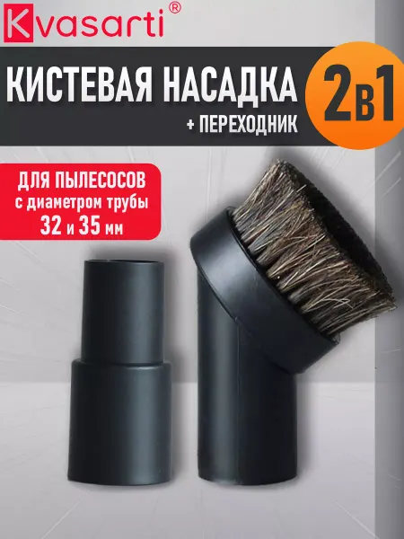 Kvasarti Кистевая насадка с натуральной щетиной 32 мм + адаптер 35 мм