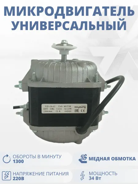 BOYOUNG Микродвигатель для вентилятора холодильника 34Вт