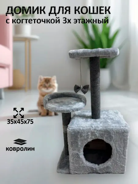 Домик для кошек с когтеточкой 3х-этажный