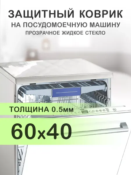 CrystalDesk Прозрачный коврик на посудомоечную машину ПВХ 60 на 40