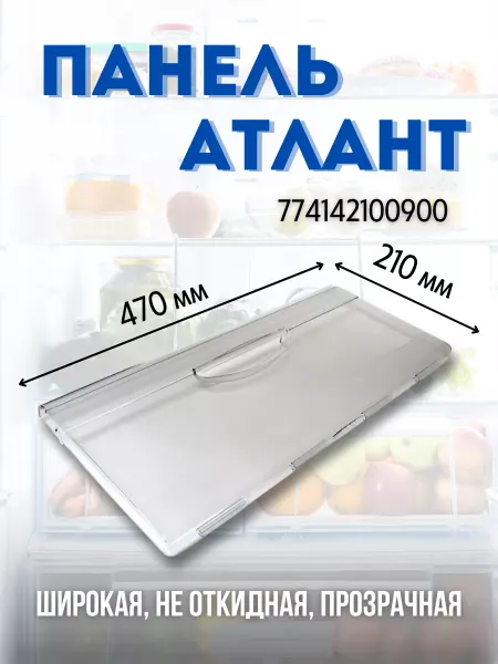 ATLANT Панель ящика для холодильника Атлант 470х210мм