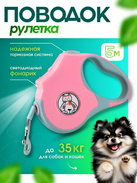 Coolpets Поводок для собак мелких и средних пород рулетка 5 м с фонар…