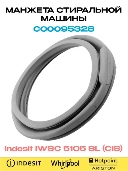 ARISTON Манжета люка стиральной машины INDESIT IWSC 5105 SL (CIS)