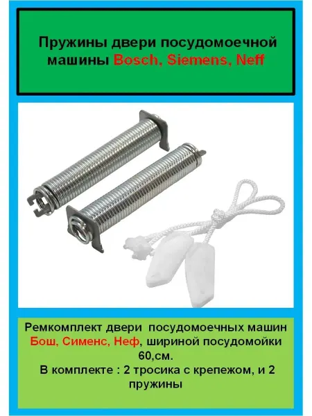 Detalest пружины двери посудомоечной машины бош 60 см