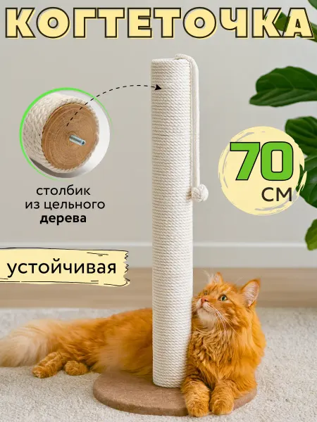 Заботливая лапа Когтеточка для кошки столбик высокая 70 см