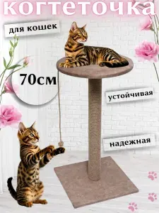 Когтеточка для кошек столбик с лежанкой напольная высокая 70 см