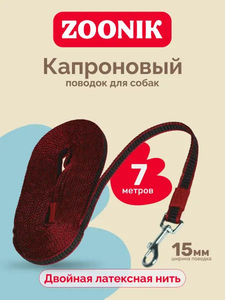 Зооник Поводок капроновый с двойной латексной нитью 7м