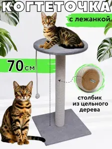 Когтеточка для кошек столбик с лежанкой высокая 70 см