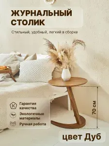 Стол журнальный круглый, высота 70 см, деревянный / прикроватный для ноутбука / приставной сто/кофейный стол
