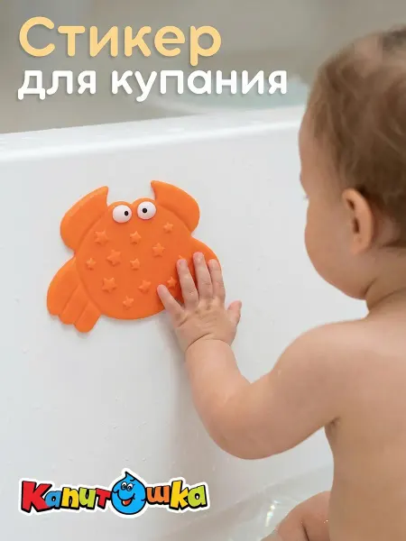 Капитошка Стикер для купания в ванной Крабик