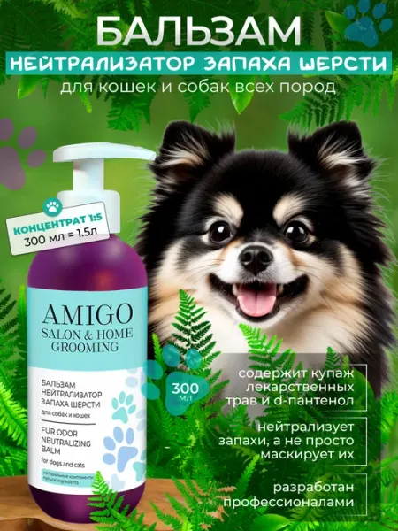 AMIGO Бальзам для нейтрализации запаха шерсти собак и кошек 300 мл