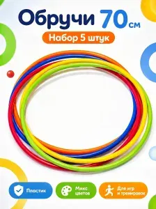 Обруч 70 см. (5 шт.) пластиковый, гимнастический, спортивный,детский,для игр.