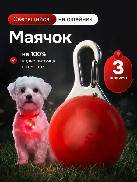 Bestseller Светящаяся подвеска маячок на ошейник, брелок на ключи