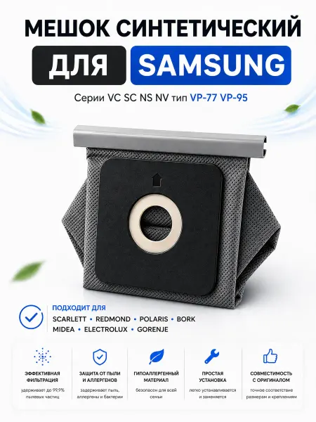 BRUNER Мешок для пылесоса Samsung многоразовый серии VC SC NS NV
