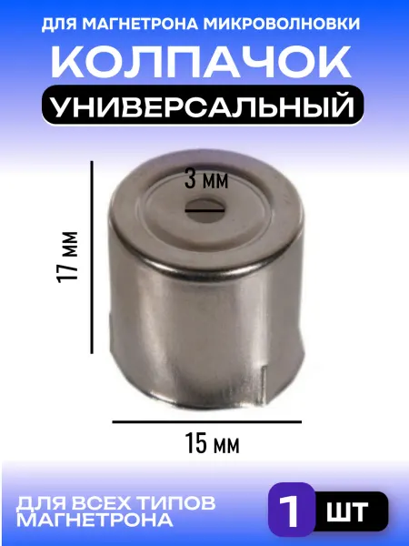 BUY-ZAP Колпак для микроволновки, колпачок магнетрона