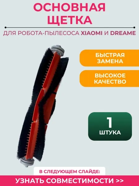 Mituroom Основная щетка для робота пылесоса Xiaomi, Dreame D9