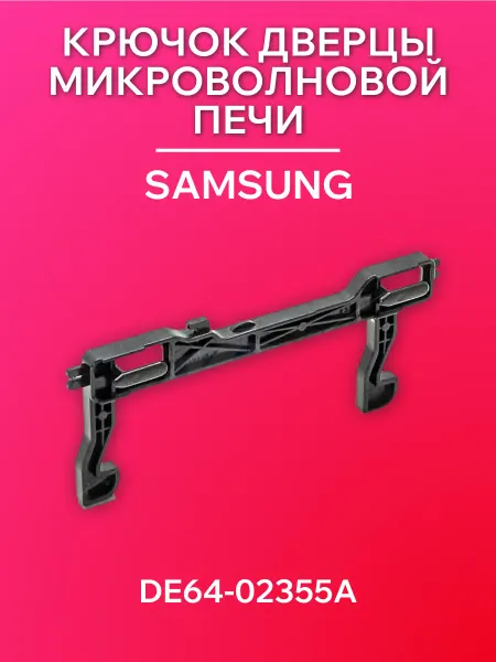 Крючок дверцы для микроволновки Samsung DE64-02355A