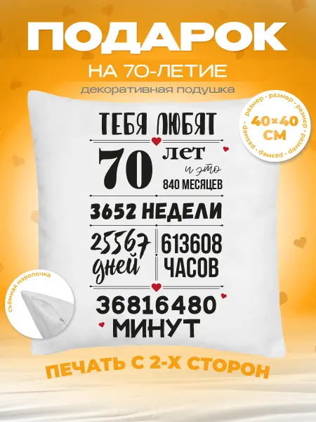 Заверните! Подушка в подарок на день рождения юбилей 70 лет