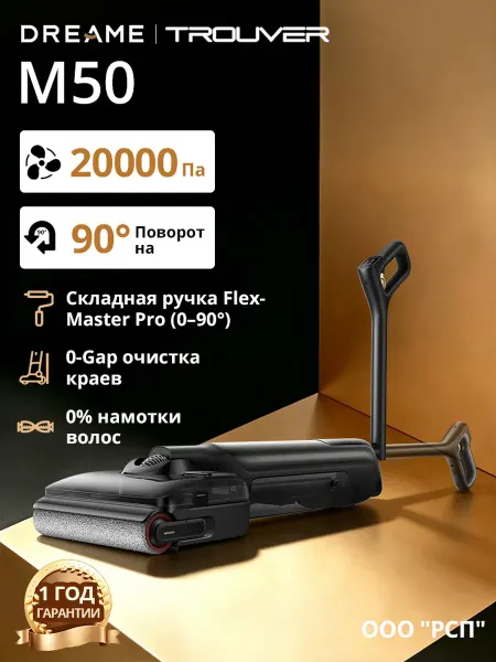 TROUVER Моющий пылесос вертикальный Dreame M50 (RU версия)