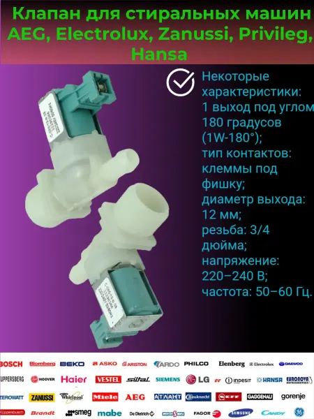 Клапан подачи воды для стиральных машин Electrolux Hansa