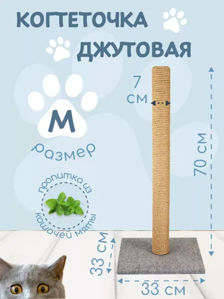 Когтеточка для кошки столбик джутовый 70 см размер M