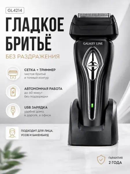 GALAXY LINE Электробритва аккумуляторная GL4214 с триммером USB