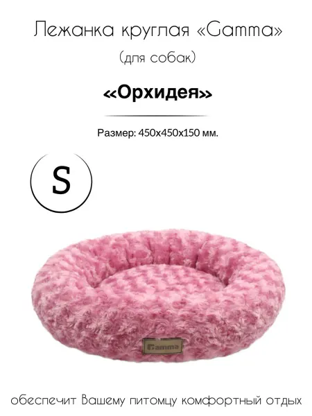 Gamma - товары для животных Лежанка круглая для животных «Орхидея» S
