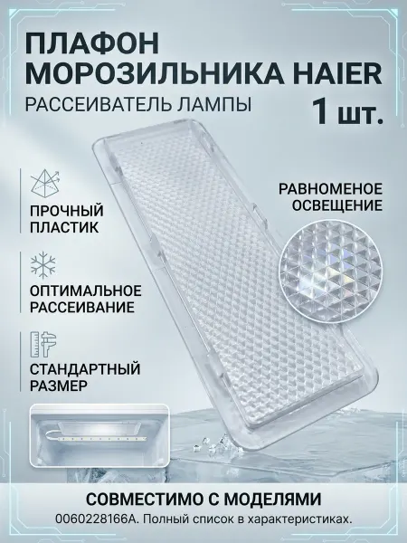 Zipbaza Плафон лампы освещения морозильной камеры холодильника Haier