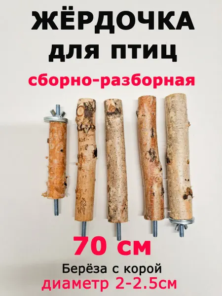 Дочь фермеров Жердочка для мелких и средних попугаев 70 см