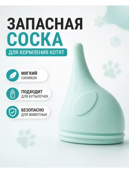 Home-Family Запасная соска для бутылочки для кормления котят и щенят
