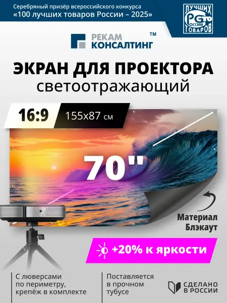 Рекам Консалтинг Экран для проектора настенный светоотражающий 70 дюймов
