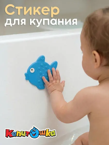 Капитошка Стикер для купания в ванной Рыбка