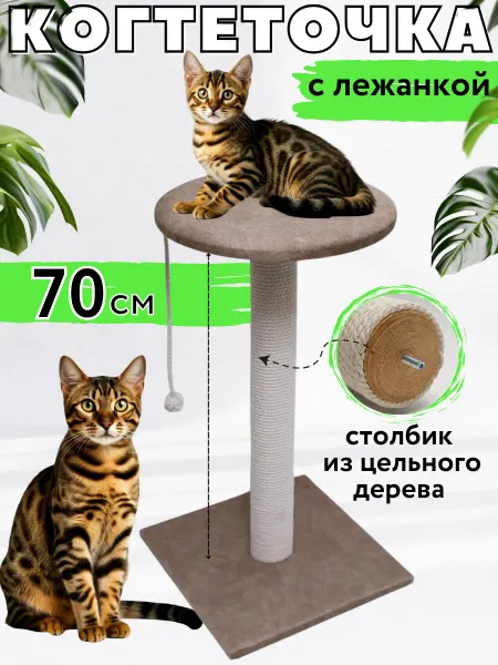 Заботливая лапа Когтеточка для кошки столбик с лежанкой 70 см