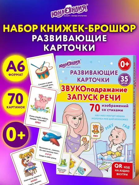 ЮНЛАНДИЯ Развивающие карточки для малышей Звукоподражание набор 70 ш
