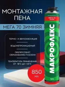 Макрофлекс пена монтажная зимняя Мега 70 ПРО 880 мл