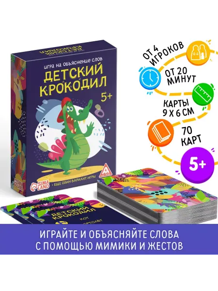 ЛАС ИГРАС Игра на объяснение слов "Детский крокодил", 70 карт