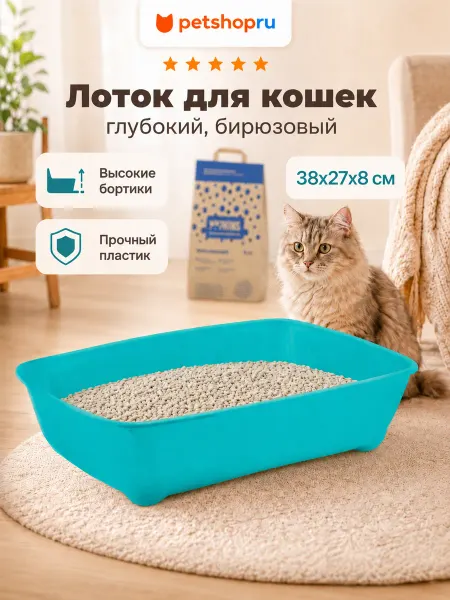 PetShop Лоток для кошек глубокий, малый