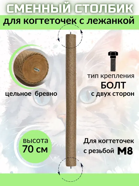Мастерская коготокъ Сменный столбик для когтеточки 70 см