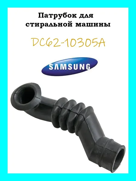 Samsung Патрубок заливной стиральной машины