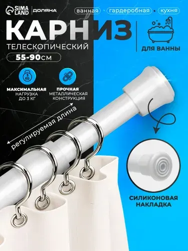 Карниз для ванной 55-90 см, телескопический, силиконовая накладка
